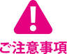 ご注意事項
