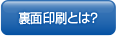 裏面（剥離紙）印刷とは？