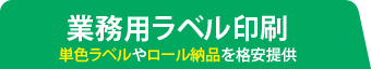 業務用ラベル印刷 単色ラベルやロール納品を格安提供