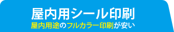 屋内用シール印刷 屋内用途のフルカラー印刷が安い
