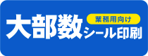 業務用向け 大部数シール印刷