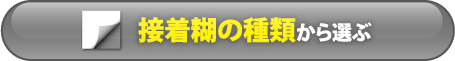 接着糊の種類で選ぶ