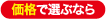価格で選ぶなら