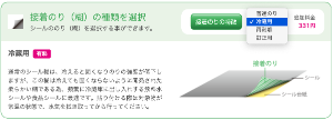 注文方法-オプション選択にて接着のりの種類を「冷凍用」に変更し注文