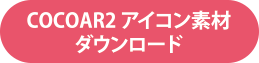 COCOAR2アイコン素材ダウンロード