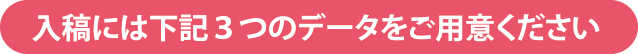 入稿には3つのデータをご用意ください