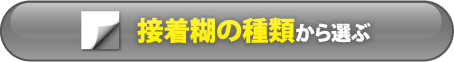 接着糊の種類で選ぶ