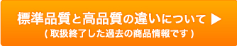 標準品質と高品質の違いについて