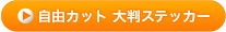 四角カット 大判ステッカー