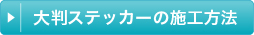 大判ステッカーの施工方法