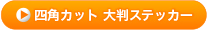 四角カット 大判ステッカー
