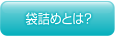 袋詰めとは？