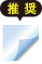 ラミネート推奨