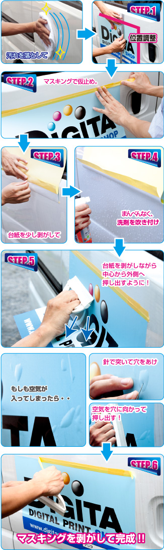 初めてでも大丈夫！！　デジタ流ステッカー施工方法のご紹介。