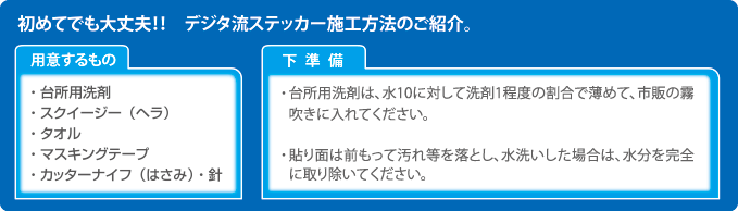 初めてでも大丈夫！！　デジタ流ステッカー施工方法のご紹介。