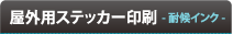 屋外用ステッカー印刷