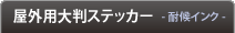 屋外用大判ステッカー印刷
