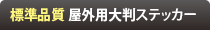 標準品質 屋外用大判ステッカー