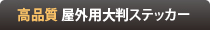 高品質 屋外用大判ステッカー