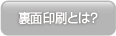 裏面（剥離紙）印刷とは？