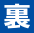裏面（剥離紙）印刷