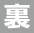裏面（剥離紙）印刷