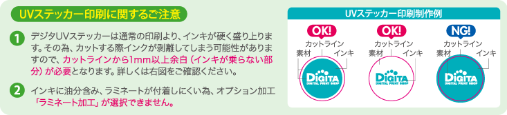 UVステッカー印刷に関するご注意