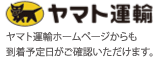 ヤマト運輸ホームページからも到着予定日がご確認いただけます。