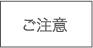 ご注意