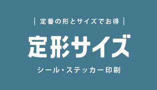 定形サイズ