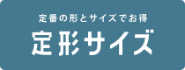 定形サイズ
