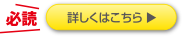 必ず目を通してください
