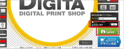 編集画面の右下「DesignSave」をクリックし、「PC内に保存」を選択→「保存」