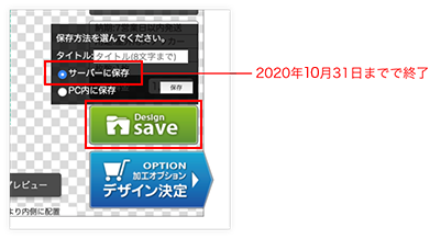 2020年8月31日までで終了
