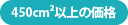 450平方センチメートル以上	の価格表