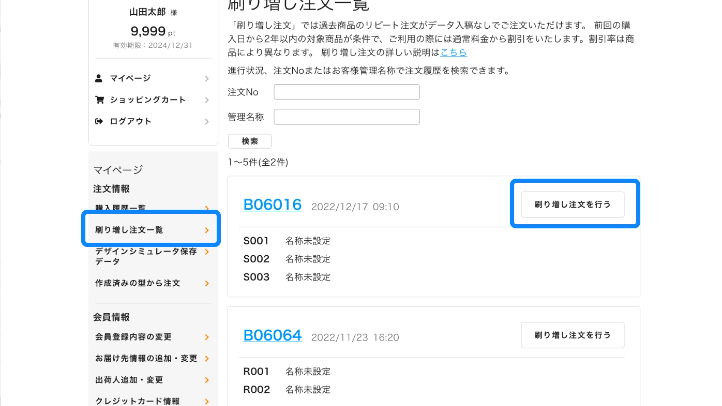 刷り増し注文一覧から、刷り増ししたい注文番号の「刷り増し注文を行う」ボタンをクリック