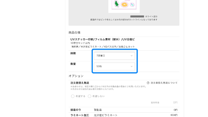 納期・数量と対象商品は色合わせオプションが選択可能