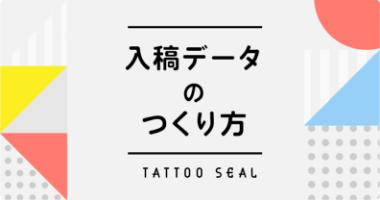 タトゥーシールの入稿データのつくり方