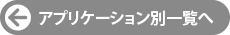 アプリケーション別一覧へ