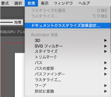 効果＞ドキュメントのラスタライズ効果設定