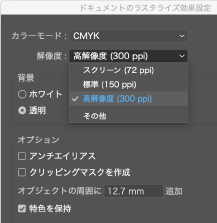解像度を高解像度（300ppi）に設定します