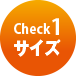 Check1 サイズ