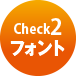 Check2 フォント