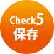 Check5 保存