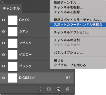 スポットカラーチャンネルのプロセス(CMYK)変換