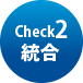 Check2 統合