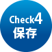 Check4 保存