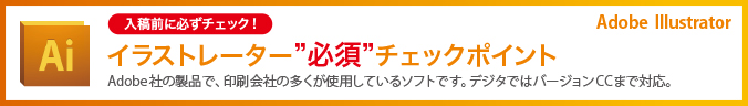 イラストレーター必須チェックポイント