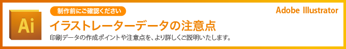 イラストレーター印刷用データ作成ガイド