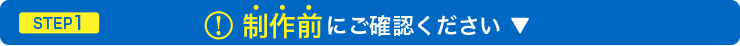 制作前にご確認ください